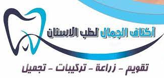 اكناف الجمال لطب الاسنان