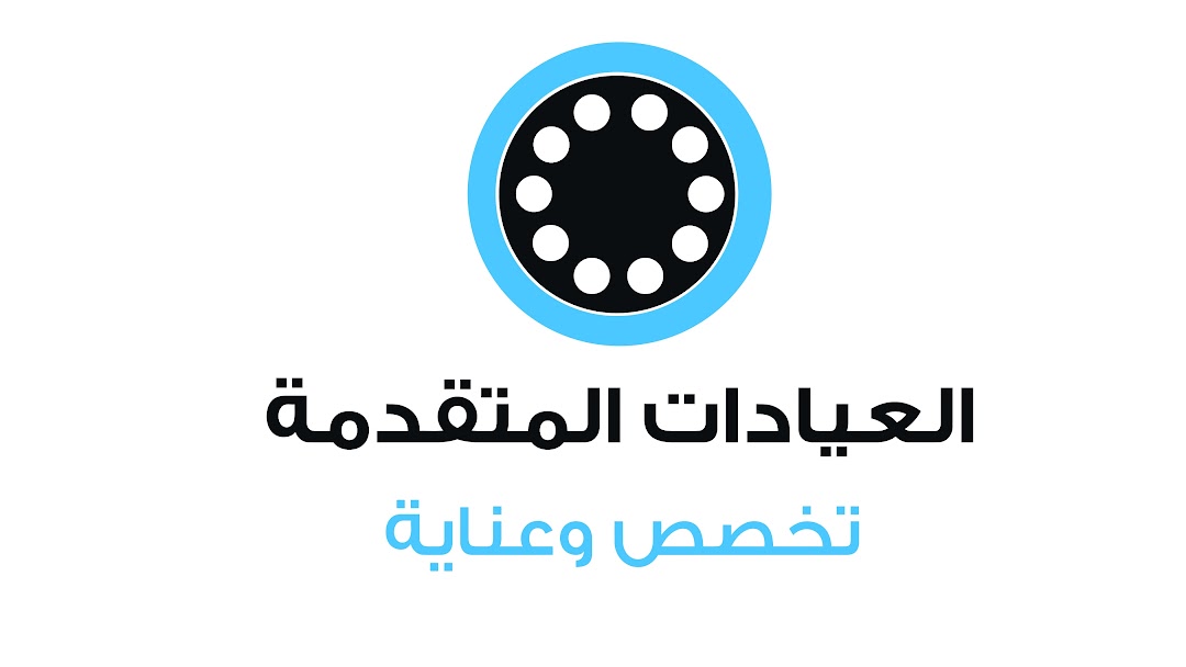 العيادات المتقدمة
