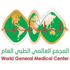 المجمع العالمي الطبي العام