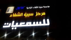 سبيل الشفاء للسمعيات