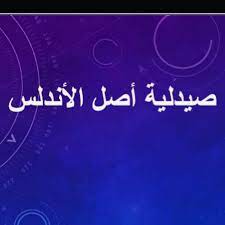 صيدلية اصل الاندلس الطبية