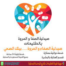 صيدلية الصفا والمروة للأدوية