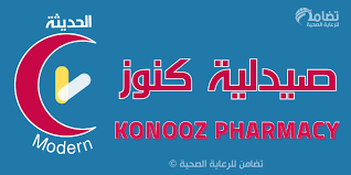 صيدلية كنوز الحديثة