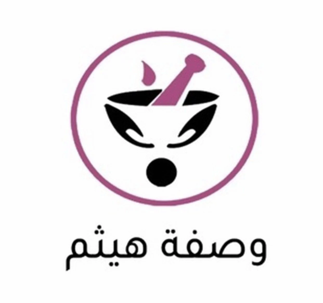 صيدلية وصفة هيثم الطبية