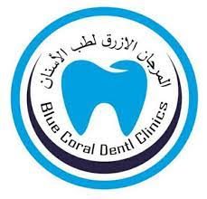 عيادات المرجان الازرق للأسنان