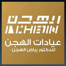 عيادات الهجن