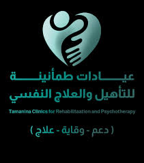 عيادات طمأنينة للتأهيل