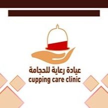 عيادة رعاية للحجامة