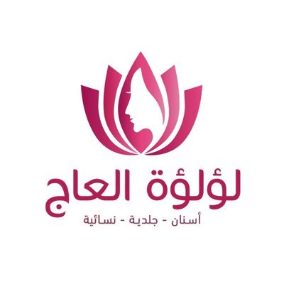 لؤلؤة العاج لطب الاسنان والجلدية