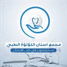 مجمع أسنان اللؤلؤة الطبي