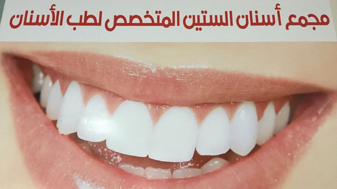 مجمع اسنان الستين المتخصص لطب الاسنان