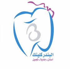 مجمع البندر لطب الأسنان