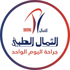 مجمع الثمال الطبي