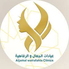 مجمع الجمال والرفاهية الطبي