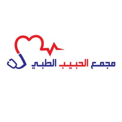 مجمع الحبيب الطبي العام