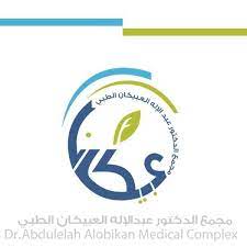 مجمع الدكتور عبدالاله العبيكان الطبي