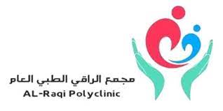مجمع الراقي الطبي العام