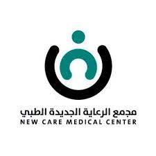 مجمع الرعاية الجديدة الطبي
