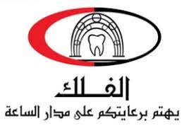 مجمع الفلك الطبي المتخصص للأسنان