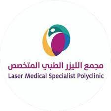 مجمع الليزر الطبي المتخصص