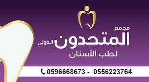 مجمع المتحدون الدولي لطب الاسنان