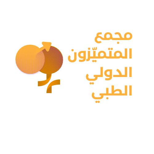 مجمع المتميزون الدولي الطبي