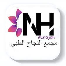 مجمع النجاح الطبي