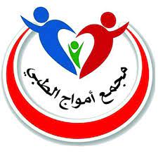 مجمع امواج بيش الطبي