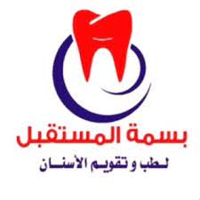 مجمع بسمة المستقبل لطب الاسنان