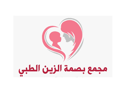 مجمع بصمة الزين الطبي