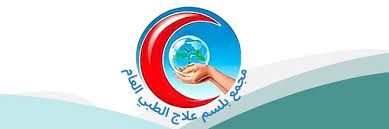 مجمع بلسم السلامة الطبي العام
