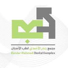 مجمع بندر الأحمدي لطب الأسنان