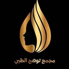 مجمع توهج الطبي