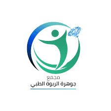 مجمع جوهرة الربوه الطبي