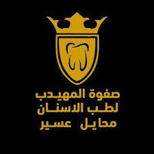 مجمع درة الصفوة لطب وتقويم الاسنان