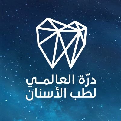 مجمع درة العالمي لطب الأسنان