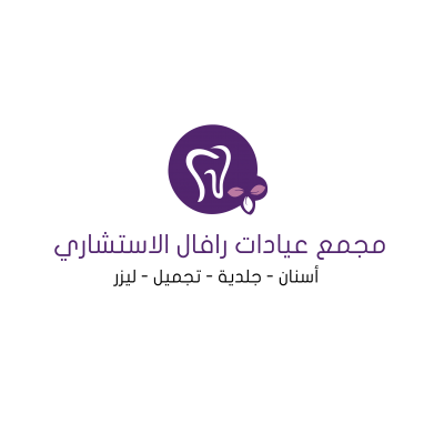 مجمع رفال الطبي للجلدية والأسنان
