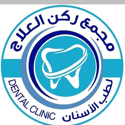 مجمع ركن العلاج الطبي