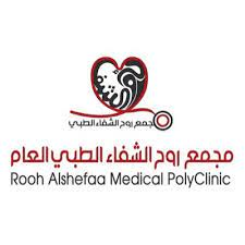 مجمع روح الشفاء الطبي العام