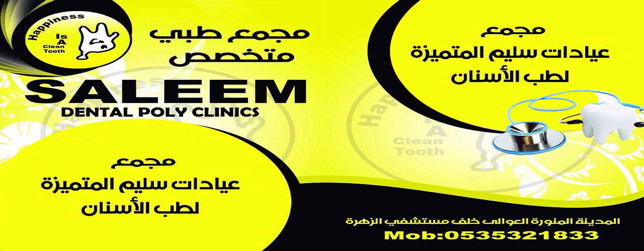 مجمع سليم المتميزة لطب الأسنان