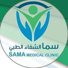 مجمع سما الشفاء الطبية