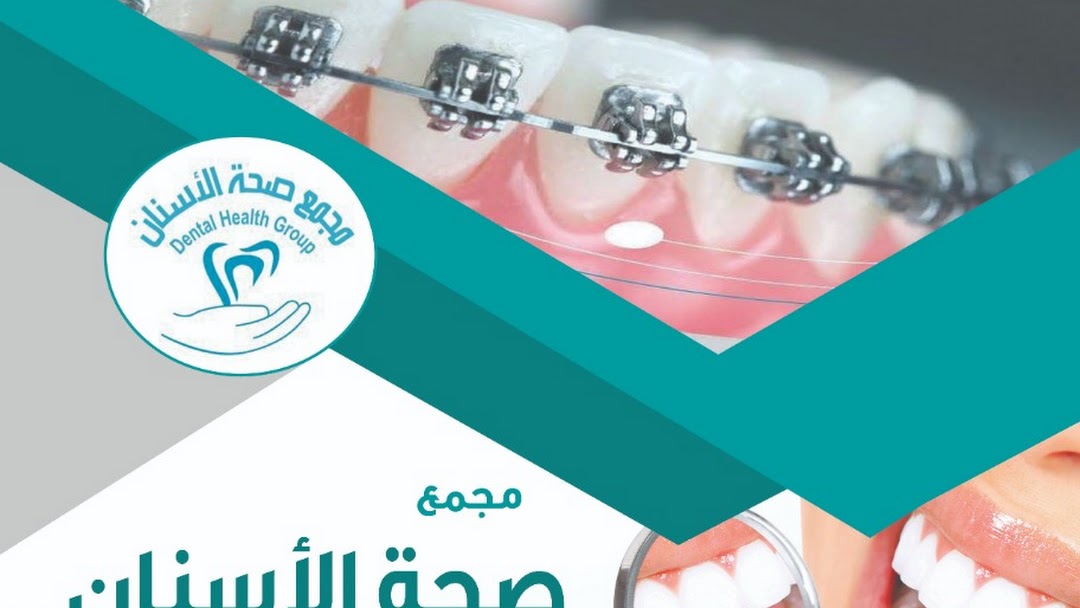 مجمع صحة الأسنان لطب الأسنان