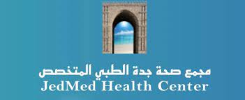 مجمع صحة جدة الطبي المتخصص