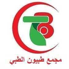مجمع طبيون الطبي