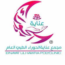مجمع عناية الحوزاء الطبي العام