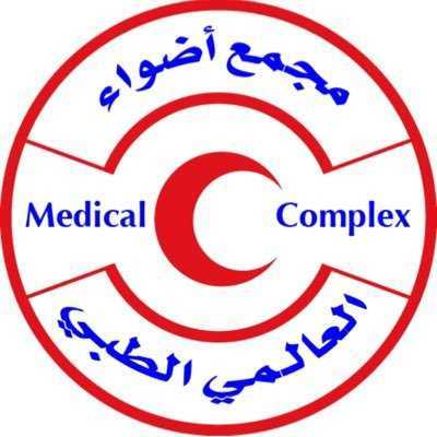مجمع عيادات أضواء العالمي الطبي
