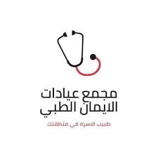مجمع عيادات الإيمان الطبي
