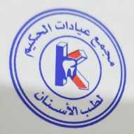 مجمع عيادات الحكيم لطب الأسنان