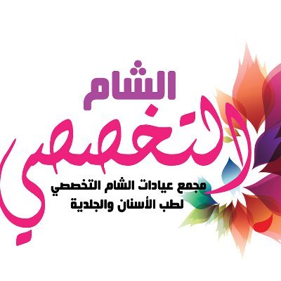 مجمع عيادات الشام التخصصي