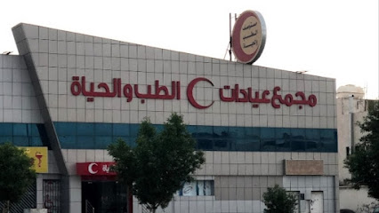 مجمع عيادات الطب والحياة